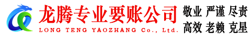 梅州龙腾收账公司